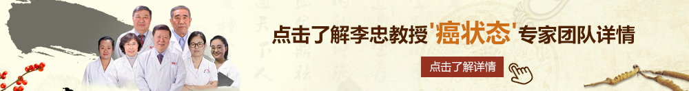 美日韩老妇操老太太骚逼北京御方堂李忠教授“癌状态”专家团队详细信息